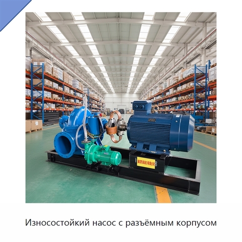 Износостойкий насос с разъёмным корпусом