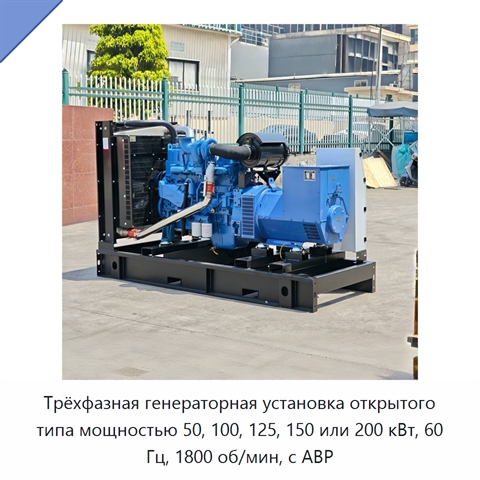 Трёхфазная генераторная установка открытого типа мощностью 50, 100, 125, 150 или 200 кВт, 60 Гц, 1800 об/мин, с АВР