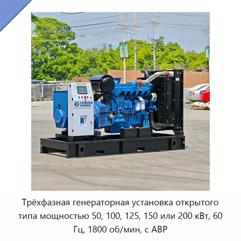 Трёхфазная генераторная установка открытого типа мощностью 50, 100, 125, 150 или 200 кВт, 60 Гц, 1800 об/мин, с АВР
