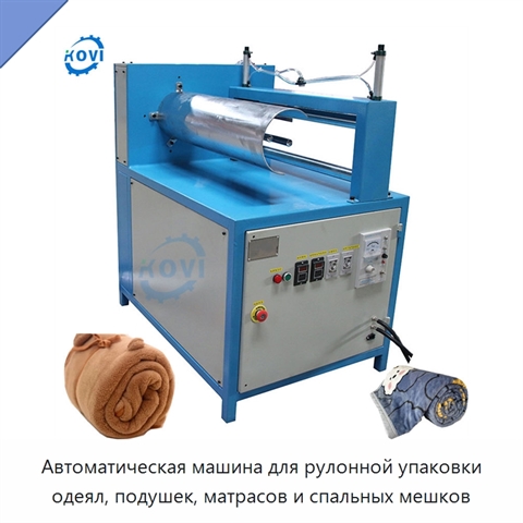 Автоматическая машина для рулонной упаковки одеял, подушек, матрасов и спальных мешков