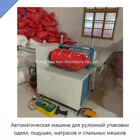 Автоматическая машина для рулонной упаковки одеял, подушек, матрасов и спальных мешков