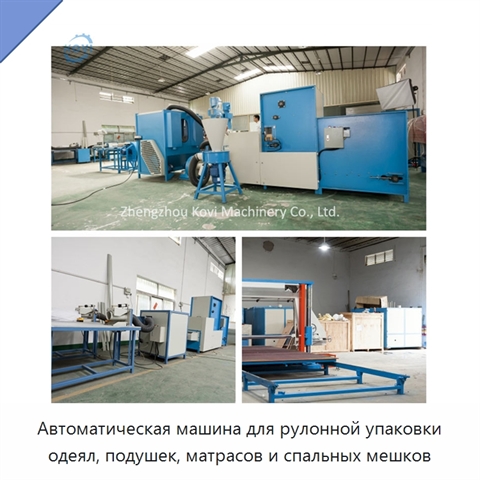 Автоматическая машина для рулонной упаковки одеял, подушек, матрасов и спальных мешков