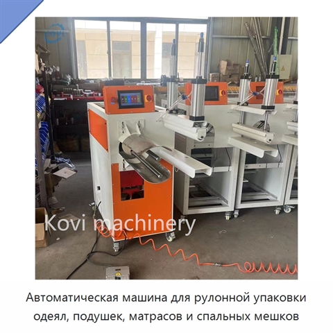 Автоматическая машина для рулонной упаковки одеял, подушек, матрасов и спальных мешков