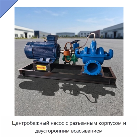 Центробежный насос с разъемным корпусом и двусторонним всасыванием
