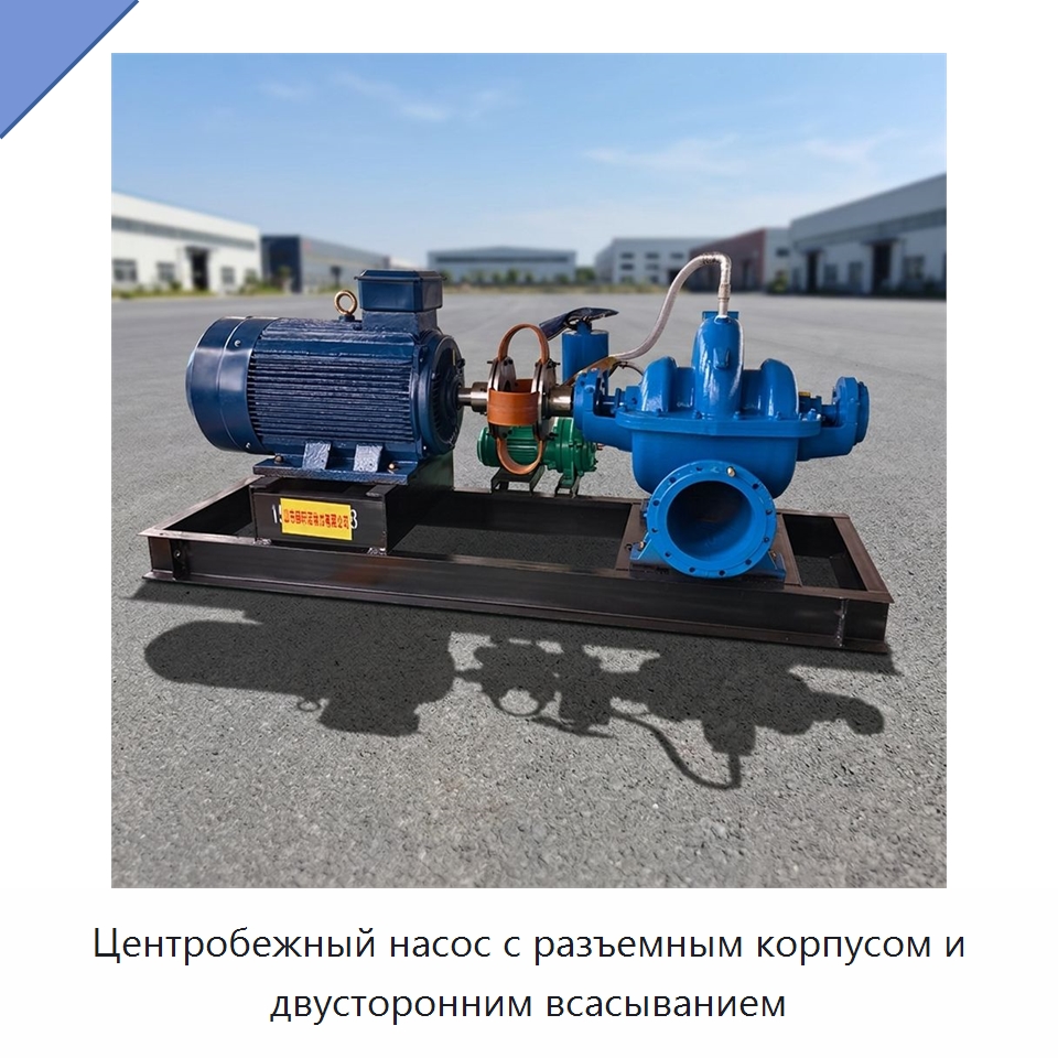 Центробежный насос с разъемным корпусом и двусторонним всасыванием — Насосы