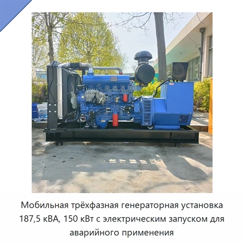 Мобильная трёхфазная генераторная установка 187,5 кВА, 150 кВт с электрическим запуском для аварийного применения