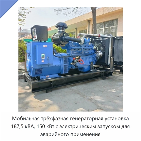 Мобильная трёхфазная генераторная установка 187,5 кВА, 150 кВт с электрическим запуском для аварийного применения