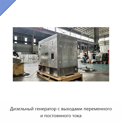 Дизельный генератор с выходами переменного и постоянного тока