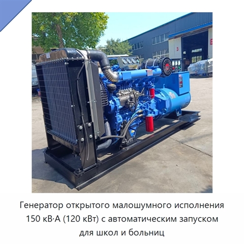 Генератор открытого малошумного исполнения 150 кВ·А (120 кВт) с автоматическим запуском для школ и больниц