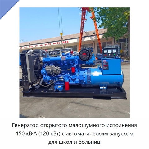 Генератор открытого малошумного исполнения 150 кВ·А (120 кВт) с автоматическим запуском для школ и больниц