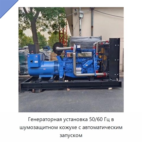 Генераторная установка 50/60 Гц в шумозащитном кожухе с автоматическим запуском