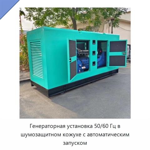 Генераторная установка 50/60 Гц в шумозащитном кожухе с автоматическим запуском