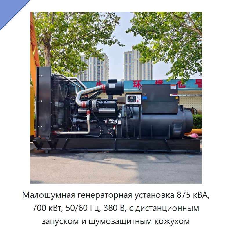 Малошумная генераторная установка 875 кВА, 700 кВт, 50/60 Гц, 380 В, с дистанционным запуском и шумозащитным кожухом — Дизельные генераторы