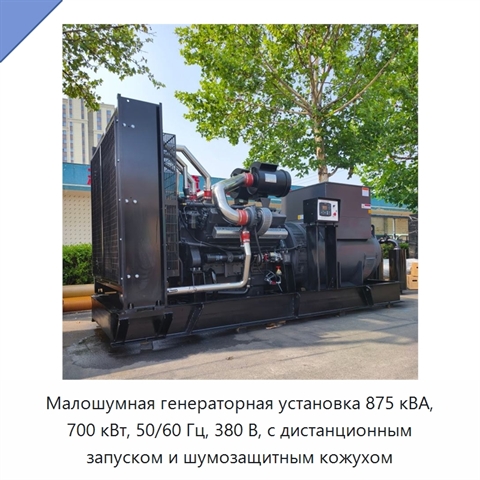 Малошумная генераторная установка 875 кВА, 700 кВт, 50/60 Гц, 380 В, с дистанционным запуском и шумозащитным кожухом