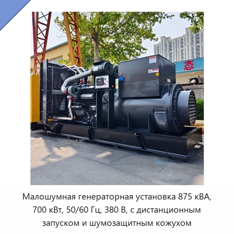 Малошумная генераторная установка 875 кВА, 700 кВт, 50/60 Гц, 380 В, с дистанционным запуском и шумозащитным кожухом