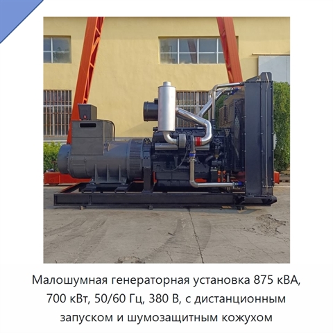 Малошумная генераторная установка 875 кВА, 700 кВт, 50/60 Гц, 380 В, с дистанционным запуском и шумозащитным кожухом