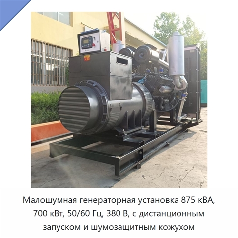 Малошумная генераторная установка 875 кВА, 700 кВт, 50/60 Гц, 380 В, с дистанционным запуском и шумозащитным кожухом