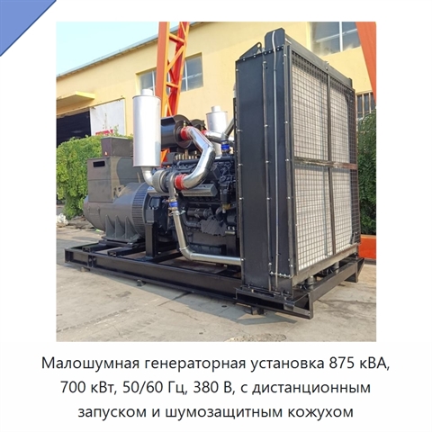 Малошумная генераторная установка 875 кВА, 700 кВт, 50/60 Гц, 380 В, с дистанционным запуском и шумозащитным кожухом