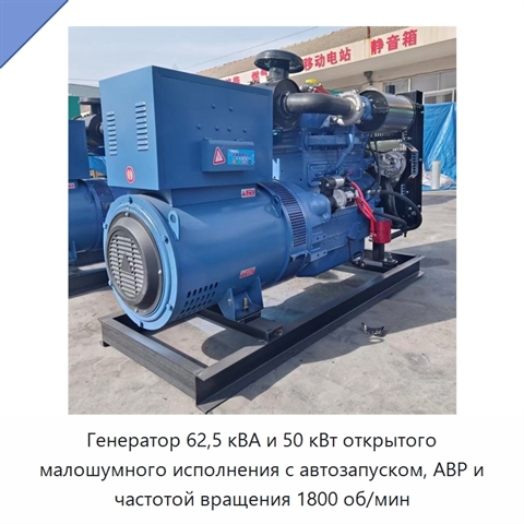 Генератор 62,5 кВА и 50 кВт открытого малошумного исполнения с автозапуском, АВР и частотой вращения 1800 об/мин