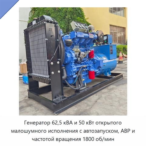 Генератор 62,5 кВА и 50 кВт открытого малошумного исполнения с автозапуском, АВР и частотой вращения 1800 об/мин