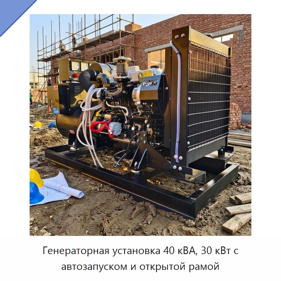 Генераторная установка 40 кВА, 30 кВт с автозапуском и открытой рамой — Дизельные генераторы