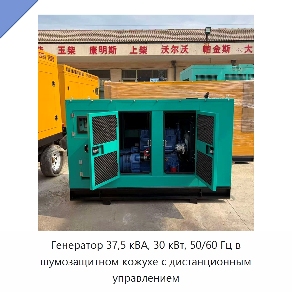 Генератор 37,5 кВА, 30 кВт, 50/60 Гц в шумозащитном кожухе с дистанционным управлением — Дизельные генераторы
