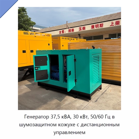 Генератор 37,5 кВА, 30 кВт, 50/60 Гц в шумозащитном кожухе с дистанционным управлением