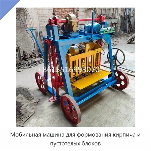 Мобильная машина для формования кирпича и пустотелых блоков