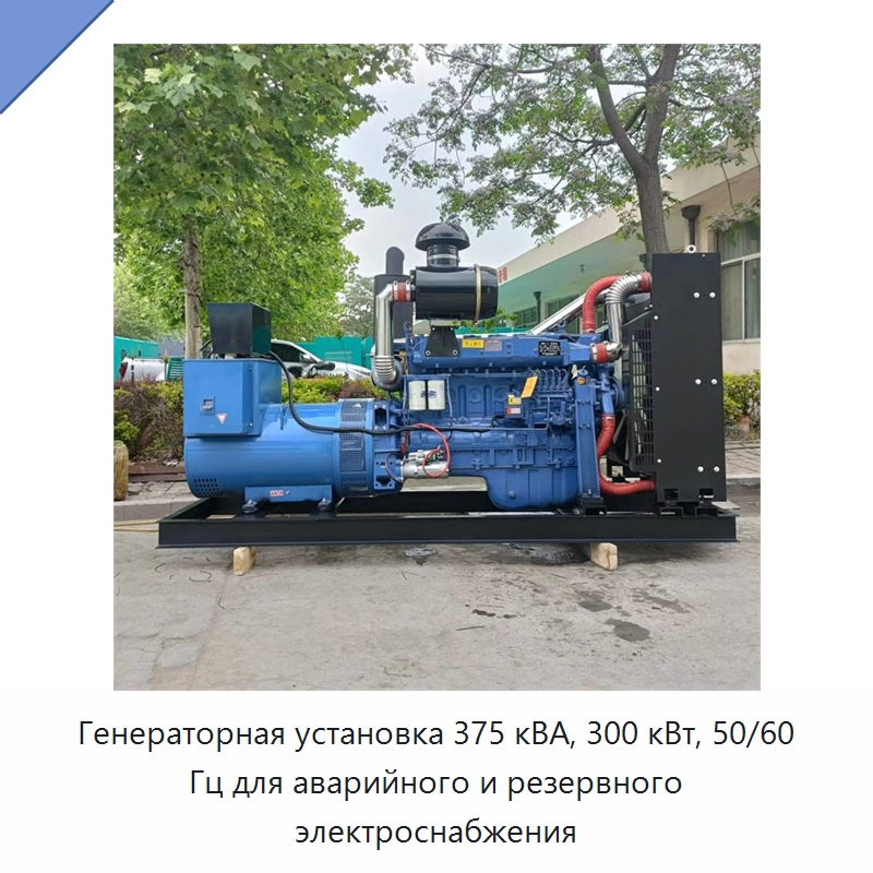 Генераторная установка 375 кВА, 300 кВт, 50/60 Гц для аварийного и резервного электроснабжения — Дизельные генераторы