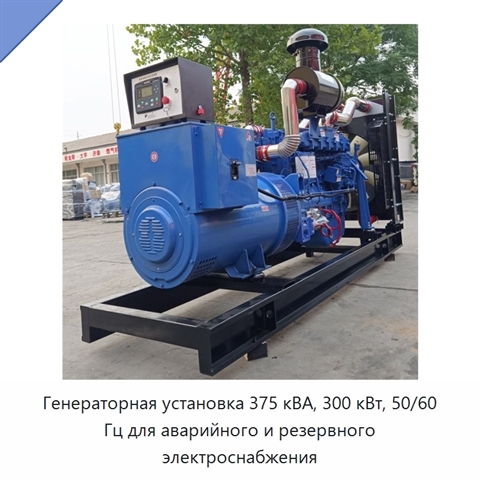 Генераторная установка 375 кВА, 300 кВт, 50/60 Гц для аварийного и резервного электроснабжения