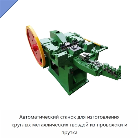 Автоматический станок для изготовления круглых металлических гвоздей из проволоки и прутка