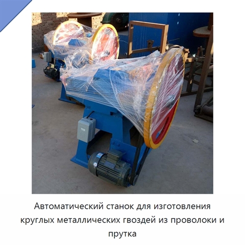 Автоматический станок для изготовления круглых металлических гвоздей из проволоки и прутка