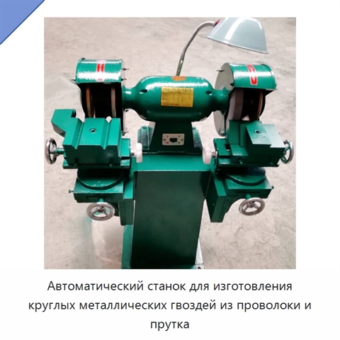 Автоматический станок для изготовления круглых металлических гвоздей из проволоки и прутка