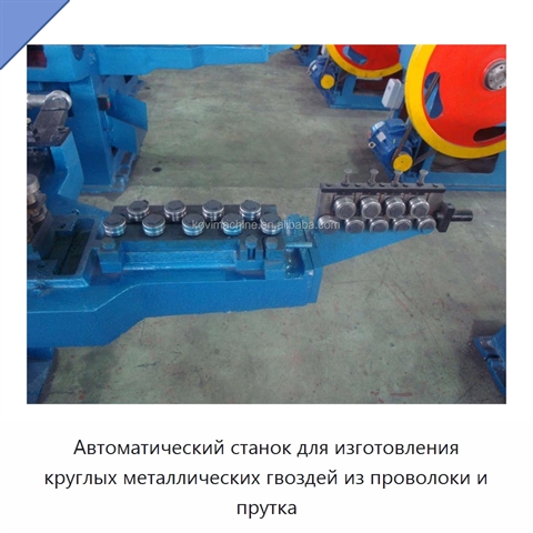 Автоматический станок для изготовления круглых металлических гвоздей из проволоки и прутка