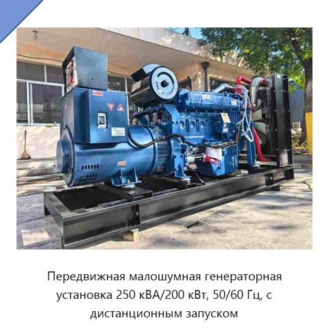 Передвижная малошумная генераторная установка 250 кВА/200 кВт, 50/60 Гц, с дистанционным запуском