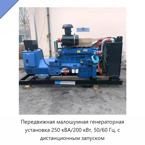 Передвижная малошумная генераторная установка 250 кВА/200 кВт, 50/60 Гц, с дистанционным запуском
