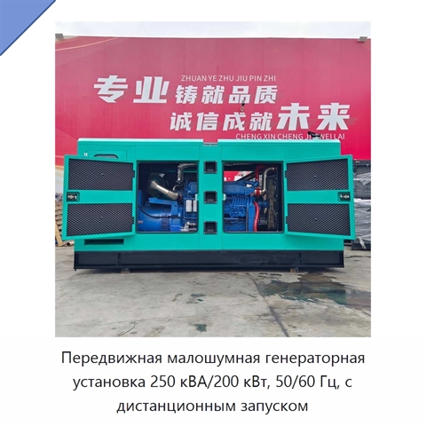 Передвижная малошумная генераторная установка 250 кВА/200 кВт, 50/60 Гц, с дистанционным запуском
