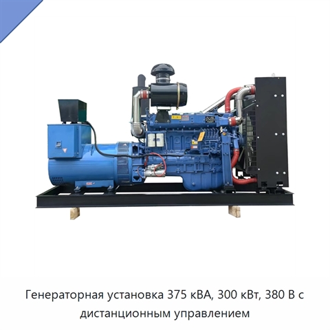Генераторная установка 375 кВА, 300 кВт, 380 В с дистанционным управлением