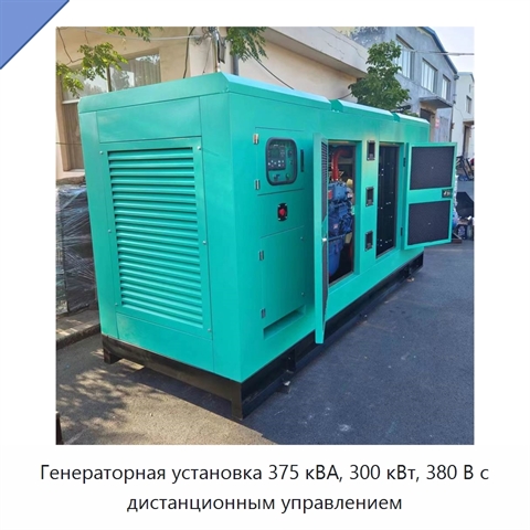 Генераторная установка 375 кВА, 300 кВт, 380 В с дистанционным управлением