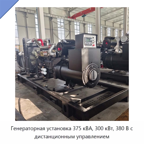 Генераторная установка 375 кВА, 300 кВт, 380 В с дистанционным управлением