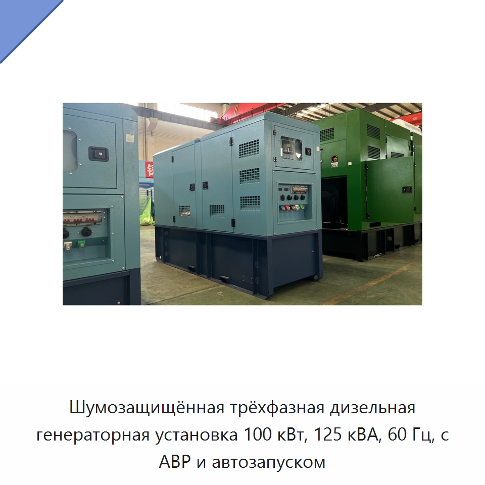 Шумозащищённая трёхфазная дизельная генераторная установка 100 кВт, 125 кВА, 60 Гц, с АВР и автозапуском — Дизельные генераторы