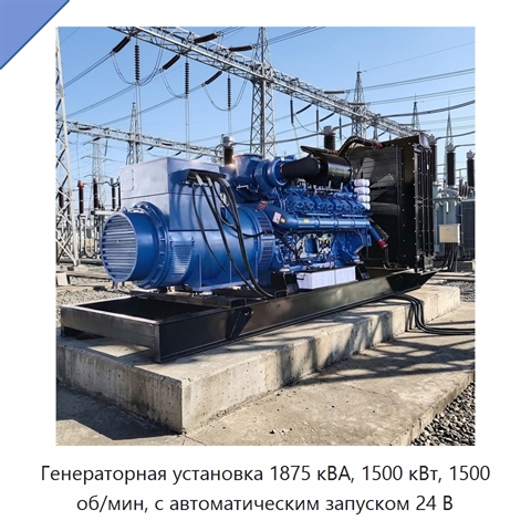 Генераторная установка 1875 кВА, 1500 кВт, 1500 об/мин, с автоматическим запуском 24 В