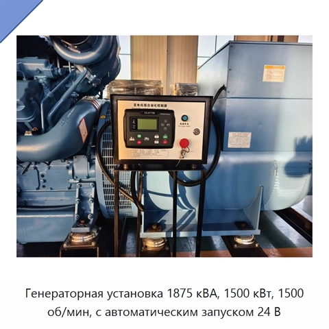 Генераторная установка 1875 кВА, 1500 кВт, 1500 об/мин, с автоматическим запуском 24 В