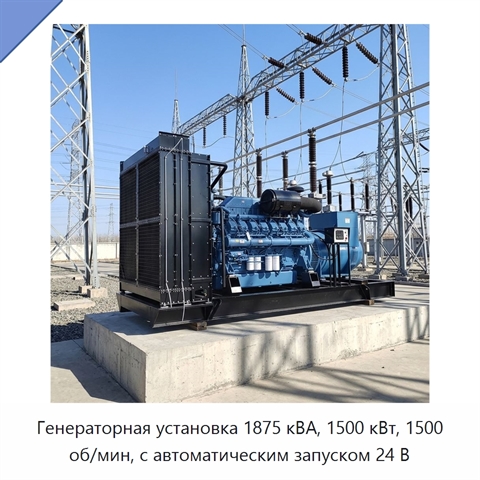 Генераторная установка 1875 кВА, 1500 кВт, 1500 об/мин, с автоматическим запуском 24 В