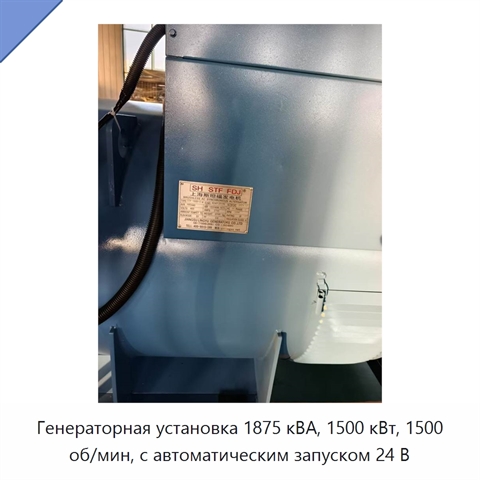 Генераторная установка 1875 кВА, 1500 кВт, 1500 об/мин, с автоматическим запуском 24 В
