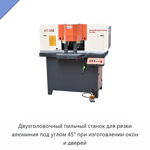 Двухголовочный пильный станок для резки алюминия под углом 45° при изготовлении окон и дверей