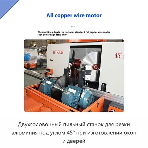 Двухголовочный пильный станок для резки алюминия под углом 45° при изготовлении окон и дверей
