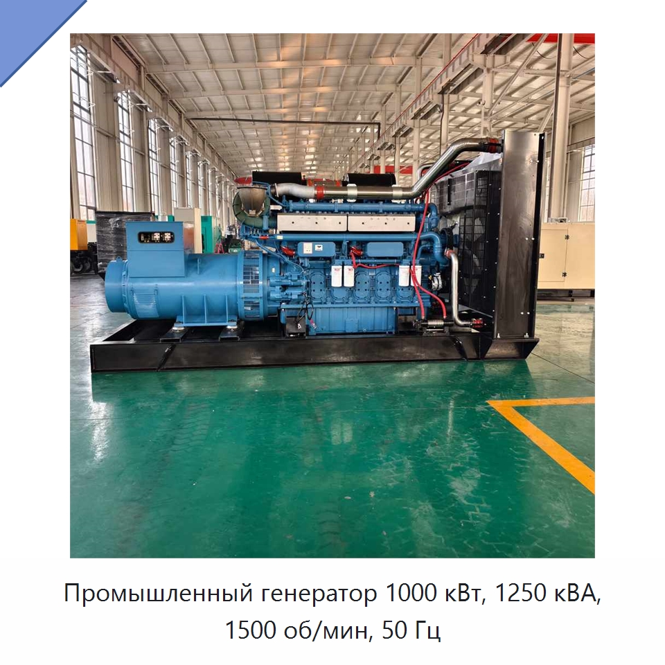Промышленный генератор 1000 кВт, 1250 кВА, 1500 об/мин, 50 Гц — Дизельные генераторы