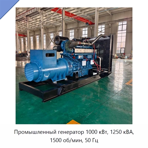 Промышленный генератор 1000 кВт, 1250 кВА, 1500 об/мин, 50 Гц