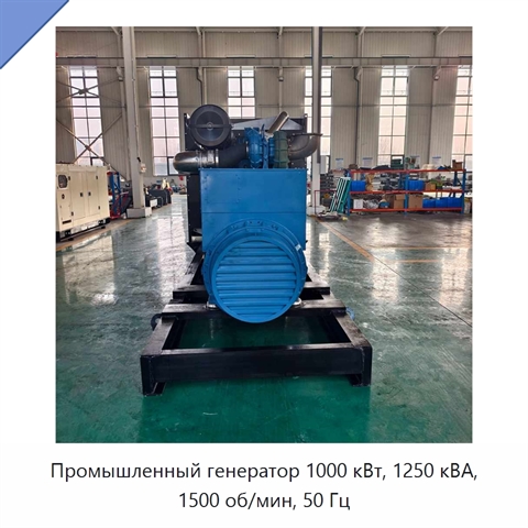 Промышленный генератор 1000 кВт, 1250 кВА, 1500 об/мин, 50 Гц